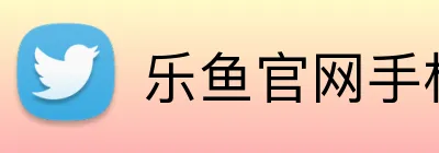 乐鱼官网手机网页版 logo